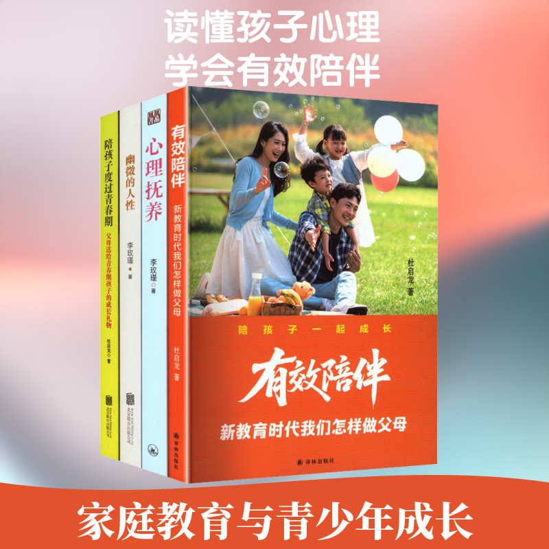 李玫瑾-幽微的人性+心理抚养+陪孩子度过青春期+有效陪伴：新教育时代我们怎样做父母（ 杜启龙 等 著 著 家庭教育文教