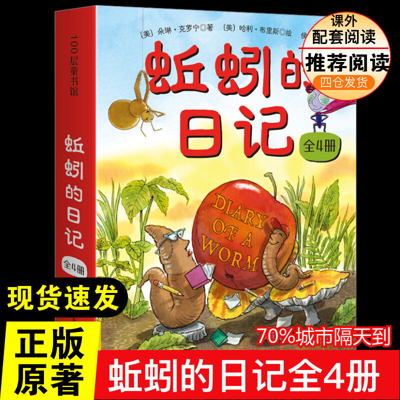 蚯蚓的日记(全4册)童话故事 正版 小学生二年级三年级四五年级课外书7-8-10-12周岁青少年文学名著推荐课外书目阅读