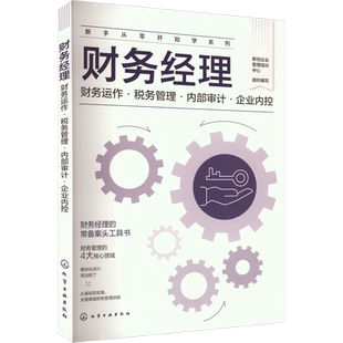 财务经理 财务运作·税务管理·内部审计·企业内控 新创企业管理培训中心 编 企业管理经管、励志 新华书店正版图书籍