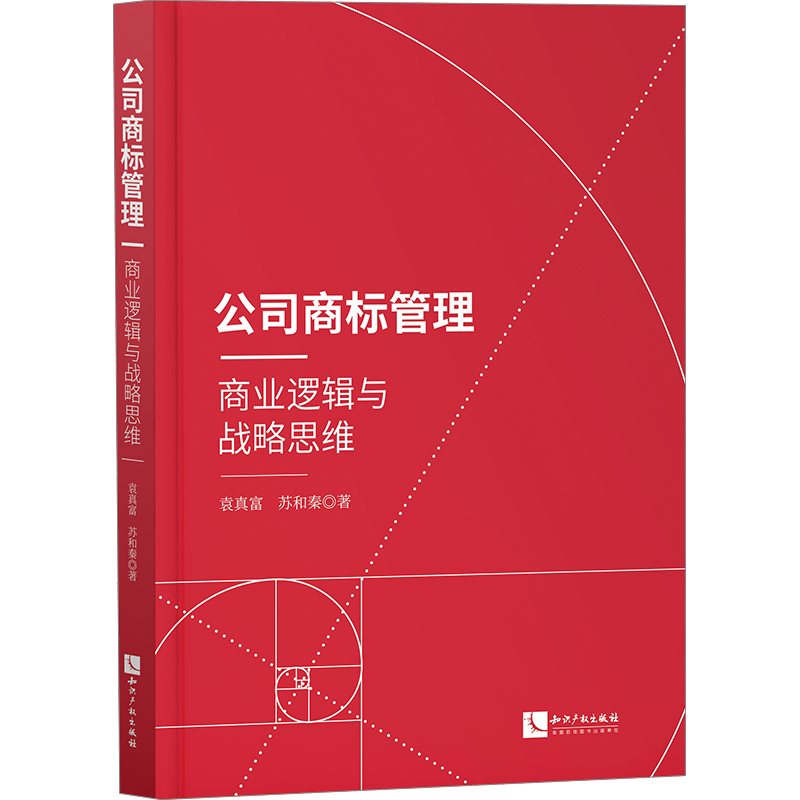 公司商标管理 商业逻辑与战略思维 袁真富,苏和秦 著 民法社科 新华书店正版图书籍 知识产权出版社
