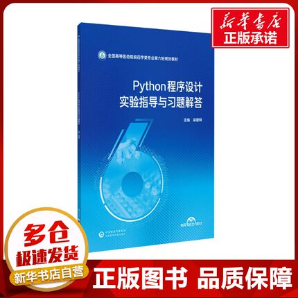 Python程序设计实验指导与习题解答 梁建坤 编 大学教材大中专 新华书店正版图书籍 中国医药科技出版社