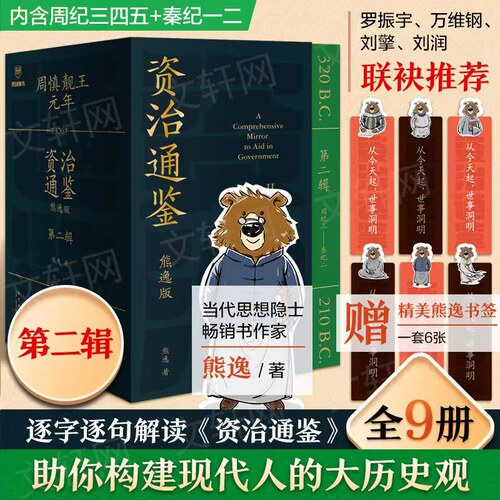 赠书签6张资治通鉴熊逸版2得到