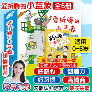 会走路 激发好奇心创造力和好习惯 房子米米波建灯塔神秘 包裹 6岁儿童情商创意教育绘本 爱折腾 小蓝象全6册