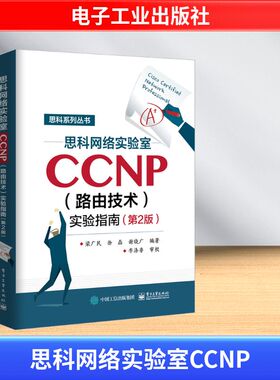 思科网络实验室CCNP(路由技术)实验指南(第2版) 梁广民 著 网络通信（新）专业科技 新华书店正版图书籍 电子工业出版社