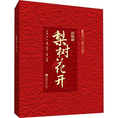 清唱剧 梨树花开 黑纪文 编 音乐（新）艺术 新华书店正版图书籍 西南师范大学出版社