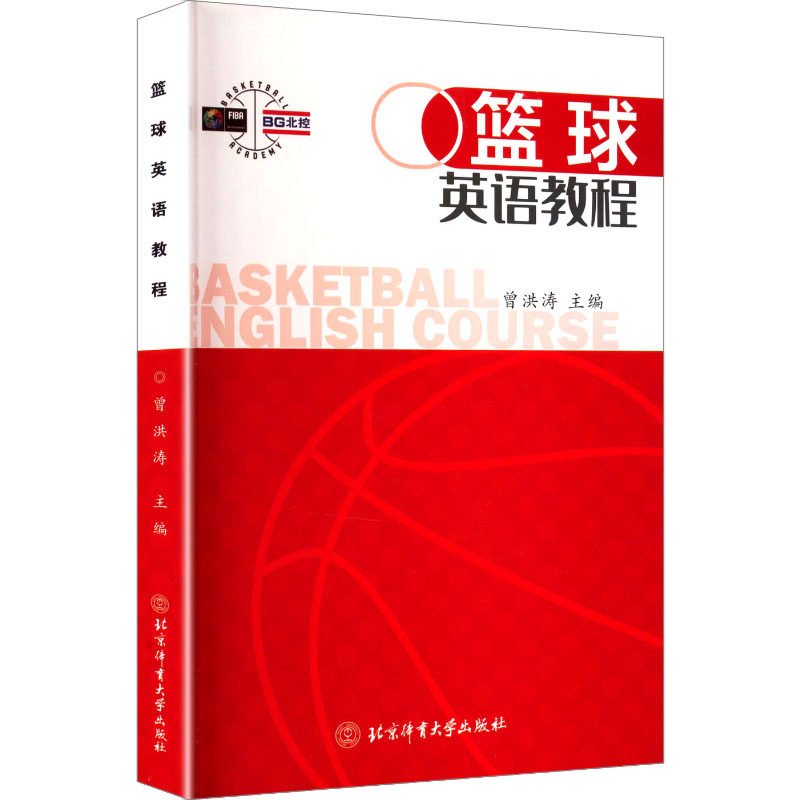 篮球英语教程 曾洪涛 主编 编 大学教材大中专 新华书店正版图书籍 北京体育大学出版社