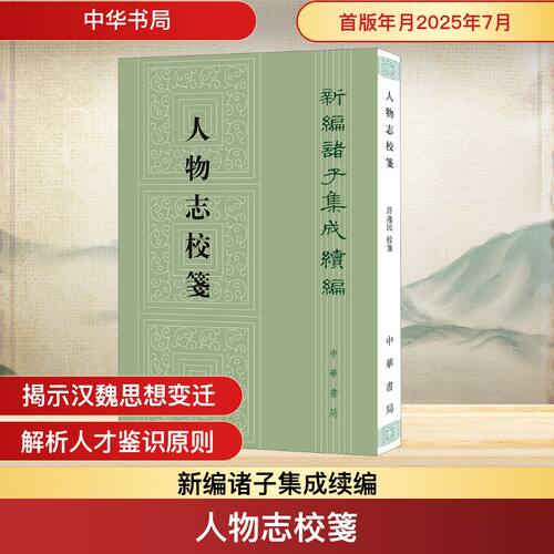 人物志校笺--新编诸子集成续编/[魏]刘劭撰 [西凉]刘昞注 许逸民校笺 [魏]刘劭;许逸民;(西凉)刘昞 历史知识读物社科