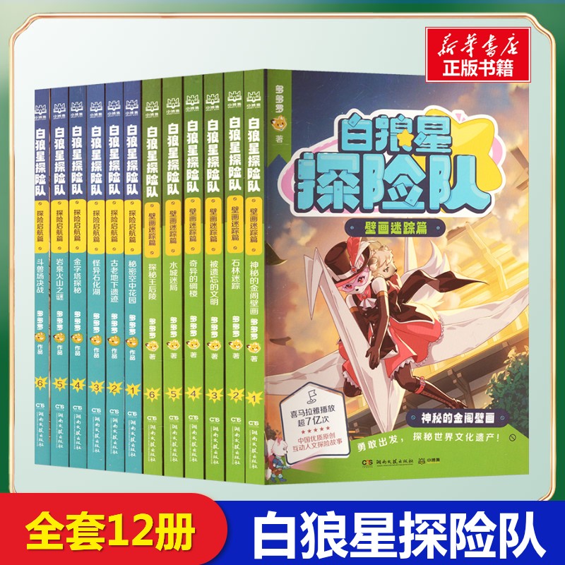 白狼星探险队 探险启航篇+壁画迷踪篇全12册 多多罗 著经典儿童文学小学生二年级三年级课外书推荐湖南文艺出版社知识拓展阅读