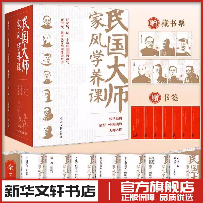 民国大师家风学养课(全7册) 蔡元培 等 著 廖淼焱 编 中国近代随笔文教 新华书店正版图书籍 光明日报出版社