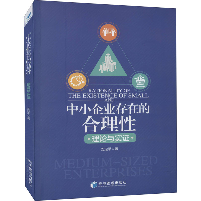 中小企业存在的合理性 理论与实证 刘定平 著 企业管理经管、励志 新华书店正版图书籍 经济管理出版社 书籍/杂志/报纸 企业管理 原图主图