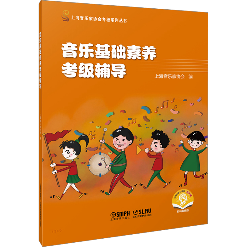音乐基础素养考级辅导 上海音乐家协会编 著 音乐（新）艺术 新华书店正版图书籍 上海音乐出版社
