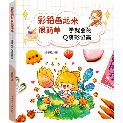 彩铅画起来很简单 一学就会的Q萌彩铅画 合家欢 著 绘画（新）艺术 新华书店正版图书籍 中国电力出版社