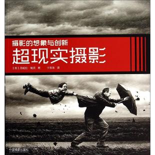 超现实摄影 丹妮拉·鲍克 著作 于东东 译者 摄影艺术(新)艺术 新华书店正版图书籍 中国摄影出版社