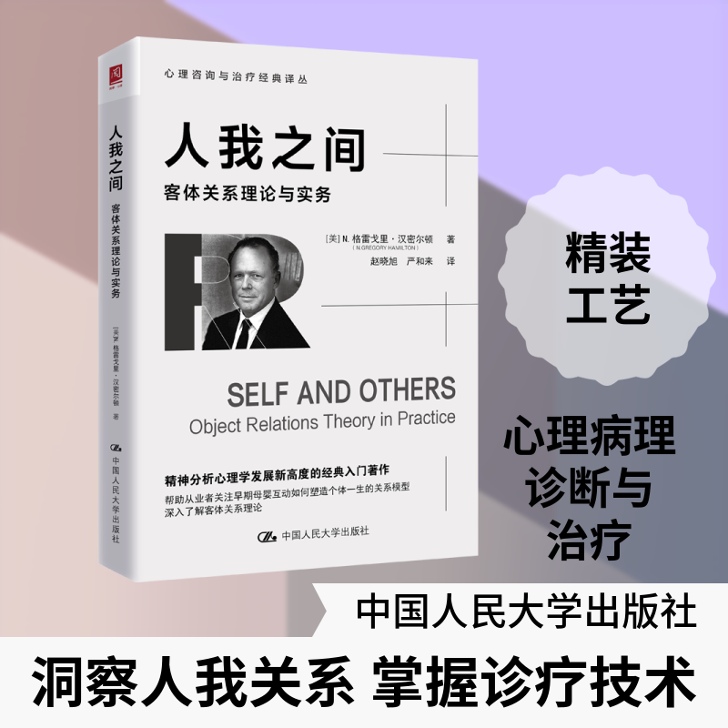 人我之间：客体关系理论与实务 (美)N.格雷戈里·汉密尔顿(N.Gregory Hamilton) 著 著 赵晓旭,严和来 译 译 其它计算机/网络书籍