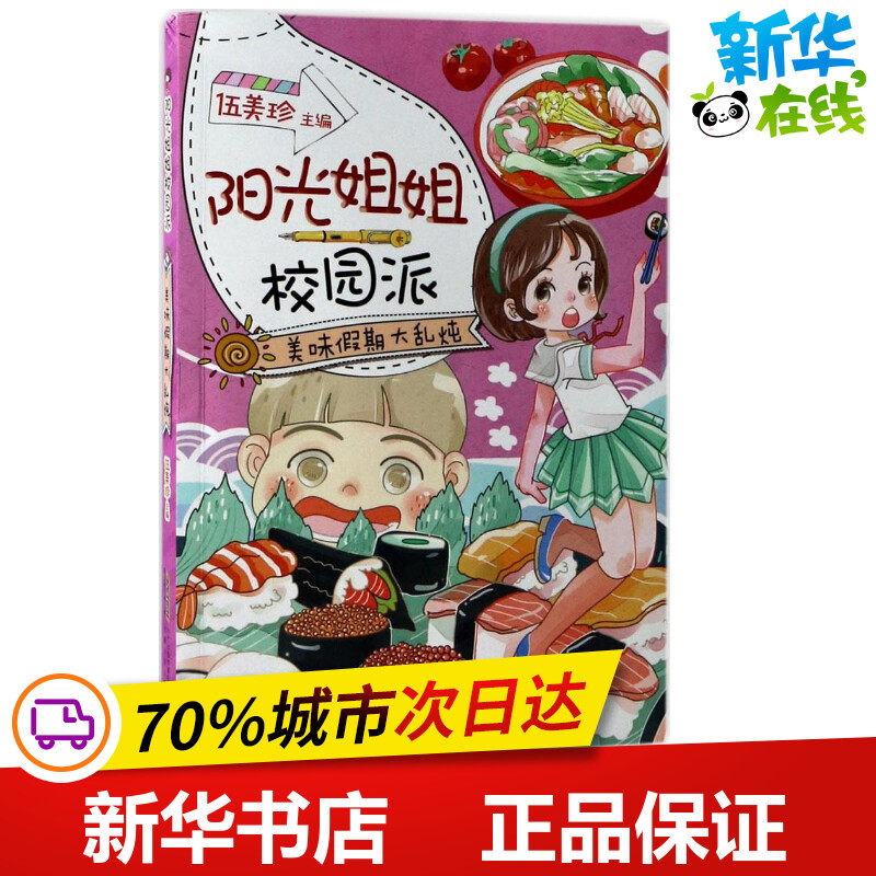 阳光姐姐校园派美味假期大乱炖伍美珍主编著作绘本/图画书/少儿动漫书少儿新华书店正版图书籍安徽少年儿童出版社_虎窝淘