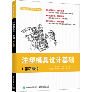注塑模具设计基础(第2版) 梁国栋,王静 编 机械工程专业科技 新华书店正版图书籍 电子工业出版社