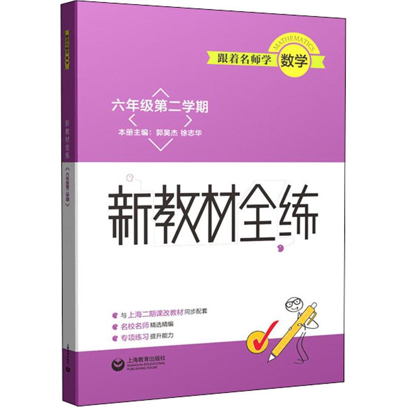 跟着名师学数学新教材全练 6年级第2学期徐志华,郭昊杰编中学教辅文教新华书店正版图书籍上海教育出版社