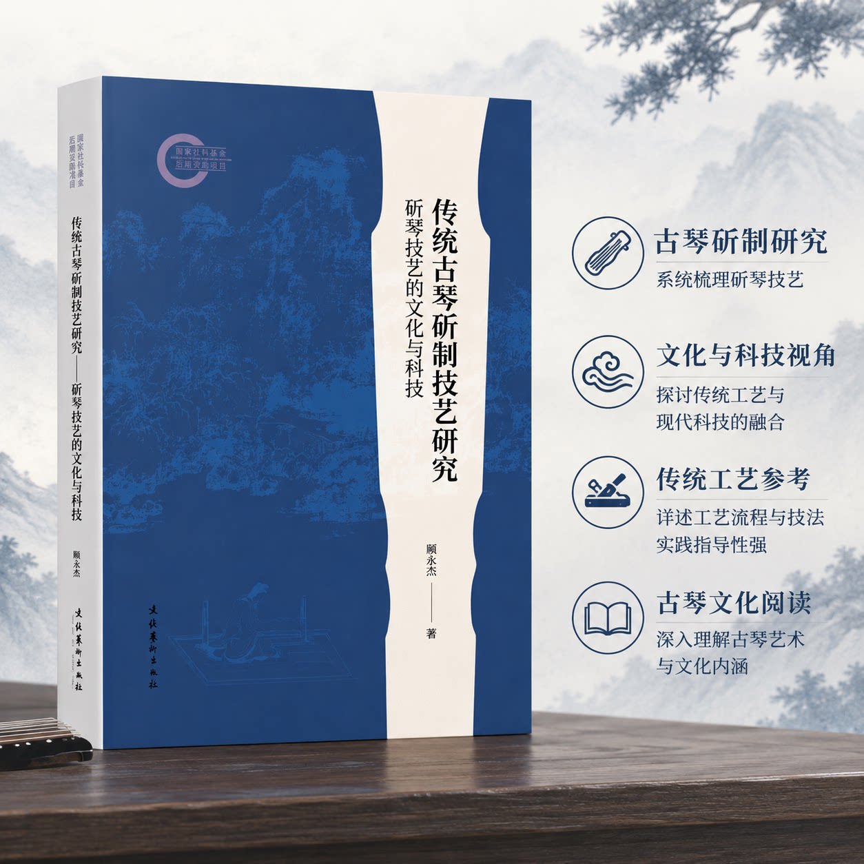 传统古琴斫制技艺研究:斫琴技艺的文化与科技 顾永杰 著 音乐(新)艺术 新华书店正版图书籍 文化艺术出版社