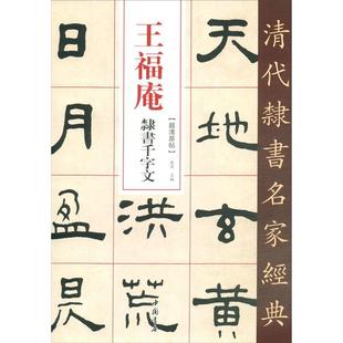 王福庵 隶书千字文 赵宏 编 书法/篆刻/字帖书籍艺术 新华书店正版图书籍 中国书店出版社