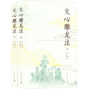 文心雕龙注(全2册) (南朝梁)刘勰 著 现代/当代文学文学 新华书店正版图书籍 人民文学出版社