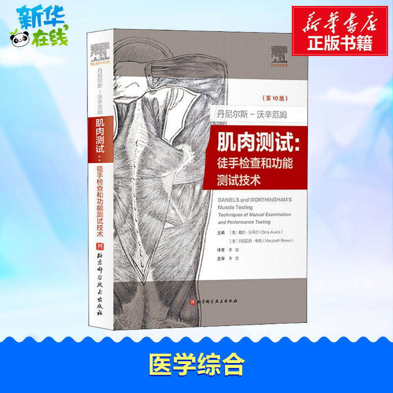丹尼尔斯-沃辛厄姆肌肉测试:徒手检查和功能测试技术:第10版 (美)戴尔·阿韦尔,(美)玛丽贝斯·布朗 编 李晨 译 外科学生活