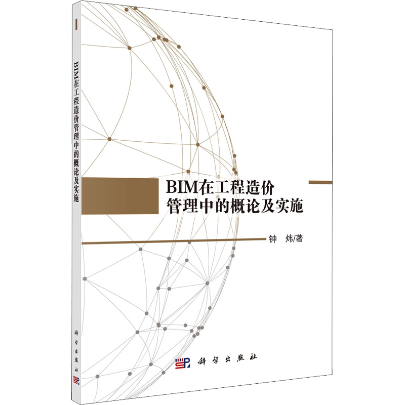 BIM在工程造价管理中的概论及实施 钟炜 著 建筑/水利（新）专业科技 新华书店正版图书籍 科学出版社