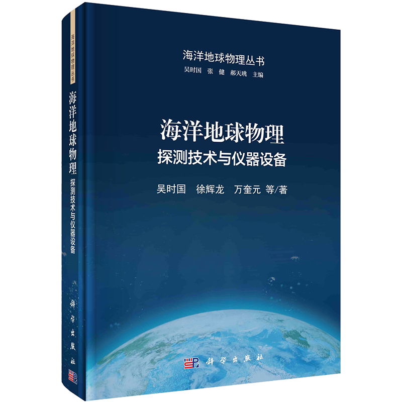 海洋地球物理 探测技术与仪器设备 吴时国 等 著 吴时国,张健,郝天珧 编 其它科学技术专业科技 新华书店正版图书籍 科学出版社