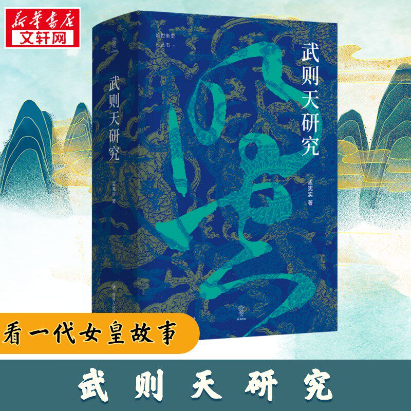 【签名钤印版】武则天研究 孟宪实 著 武则天及其时代武则天传记人物传记武则天书籍秘史 新华书店正版图书籍 四川人民出版社