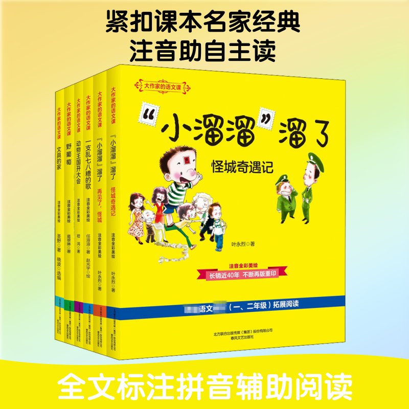 大作家的语文课1年级上下册(注音全彩美绘)(全6册) 葛翠琳,圣野,叶永烈 等 著 晓波 编 儿童文学少儿 新华书店正版图书籍