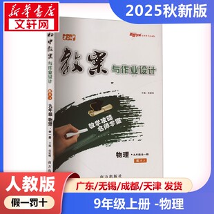 新华正版包邮 暂AK课标物理9全(人教版)/初中教案与作业设计 本书编写组 著 9787550152465 南方出版社