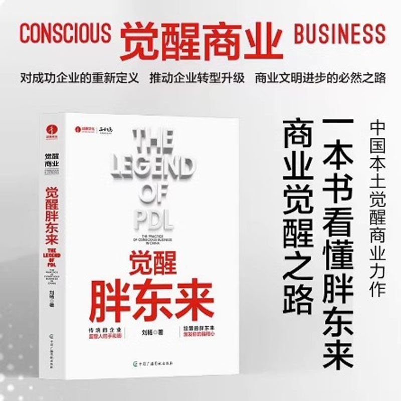 觉醒胖东来 刘杨著 首个觉醒商业中国本土案例洞察 一本书看懂胖东来商业觉醒之路 北京颉腾 正和岛书系 商业周期新华正版图书