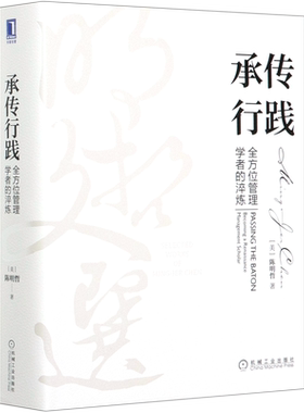 正版 承传行践 全方位管理学者的淬炼 明哲文选 陈明哲 动态竞争文化双融 企业竞争知行合一 企业管理学书籍 陈春华推荐 机工