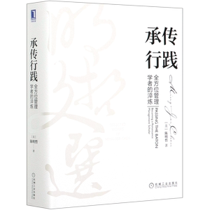 正版 承传行践 全方位管理学者的淬炼 明哲文选 陈明哲 动态竞争文化双融 企业竞争知行合一 企业管理学书籍 陈春华推荐 机工