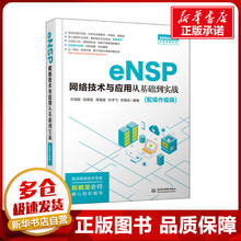 eNSP网络技术与应用从基础到实战 许成刚 等 编 其它计算机/网络书籍专业科技 新华书店正版图书籍 中国水利水电出版社