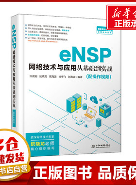 eNSP网络技术与应用从基础到实战 许成刚 等 编 其它计算机/网络书籍专业科技 新华书店正版图书籍 中国水利水电出版社