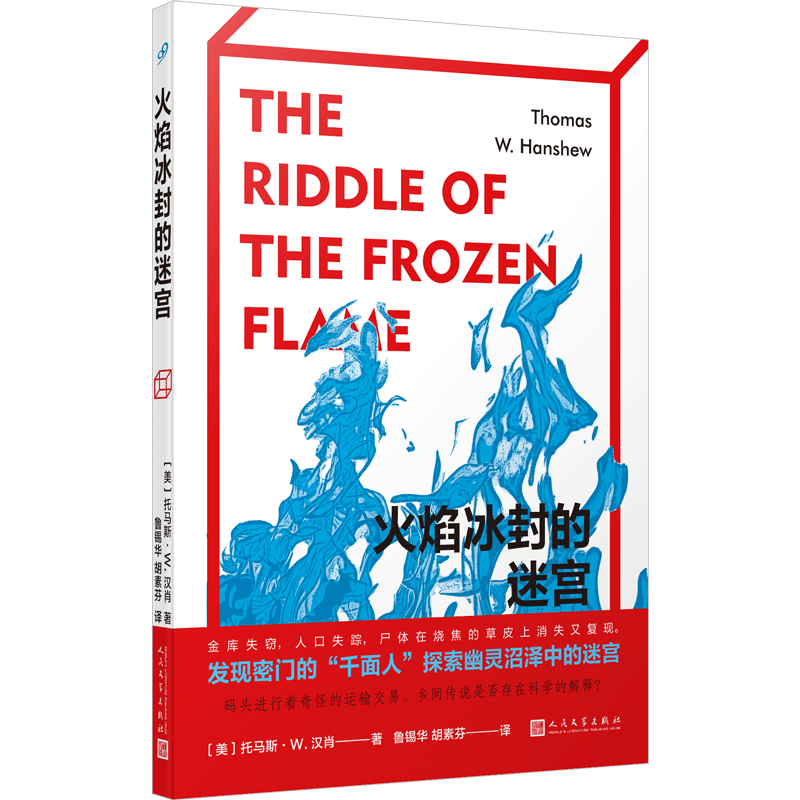 火焰冰封的迷宫 (美)托马斯•W.汉肖 著 鲁锡华,胡素芬 译 侦探推理/恐怖惊悚小说文学 新华书店正版图书籍 人民文学出版社