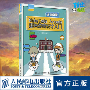 MakeCode Arcade趣味游戏设计入门 喵星学院 陈红波 著 程序设计（新）专业科技 新华书店正版图书籍 人民邮电出版社