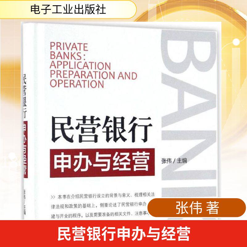 民营银行申办与经营 张伟 著 金融投资经管、励志 新华书店正版图书籍 电子工业出版社