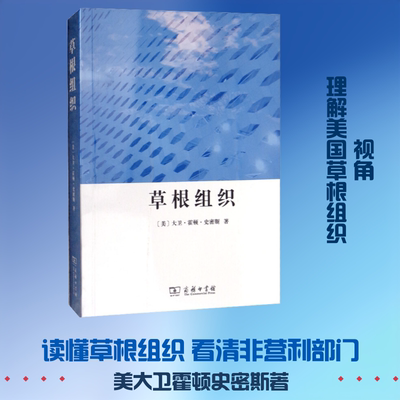 草根组织 (美)大卫·霍顿·史密斯(David Horton Smith) 著 中山大学中国公益慈善研究院翻译组 译 社会学经管、励志