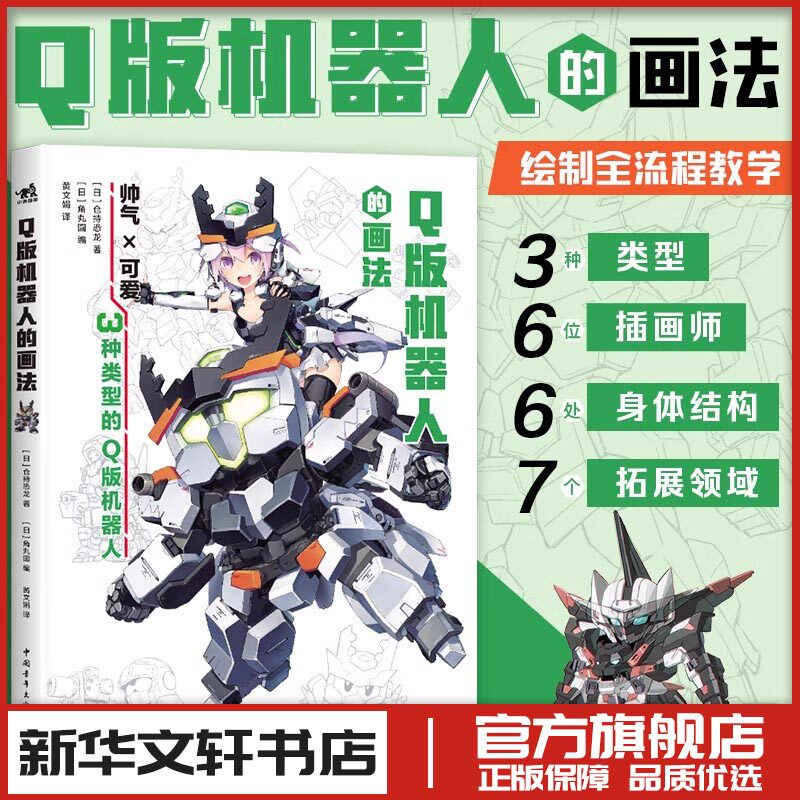 Q版机器人的画法 Q版机器人绘制全流程教学头身比较表和实例参考临摹书籍仓持恐龙 动漫漫画艺术绘画技法技巧教程素材书籍