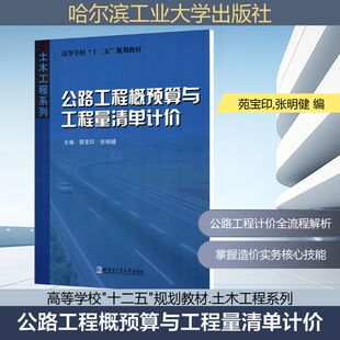 公路工程概预算与工程量清单计价 苑宝印,张明健 编 建筑/水利（新）专业科技 新华书店正版图书籍 哈尔滨工业大学出版社