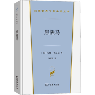 黑骏马 (英)安娜·休厄尔 著 马爱农 译 世界名著文学 新华书店正版图书籍 商务印书馆