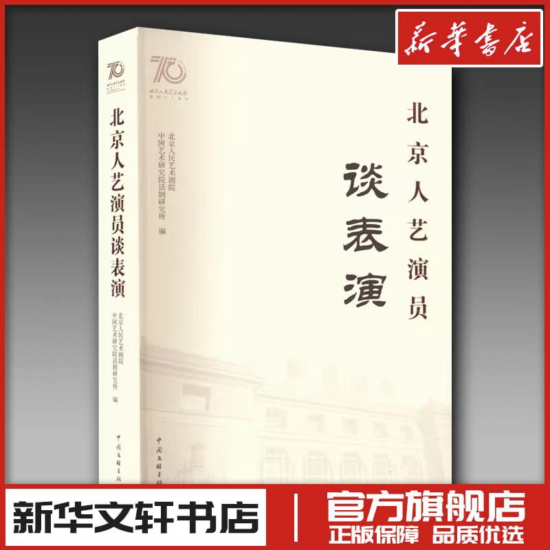 北京人艺演员谈表演 北京人民艺术剧院,中国艺术研究院话剧研究所 编 艺术其它艺术 新华书店正版图书籍 中国文联出版社