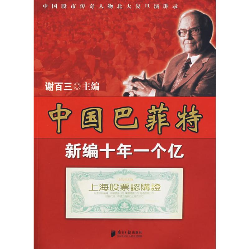 中国巴菲特/中国股市传奇人物北大复旦演讲录 谢百三  主编 著 著 金融经管、励志 新华书店正版图书籍 南方日报出版社