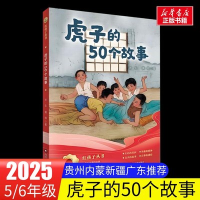 虎子的50个故事 2025年秋季广东粤韵书香内蒙古阅美草原贵州黔贵语润新疆小学生五六年级推荐阅读课外阅读书目四川少年儿童出版社