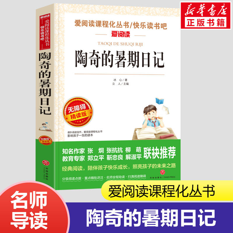 陶奇暑期日记正版无障碍阅读
