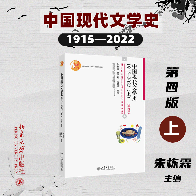 中国现代文学史 1915-2022(上)(第四版) 朱栋霖,吴义勤,朱晓进 主编 编 文学理论/文学评论与研究大中专 新华书店正版图书籍图片
