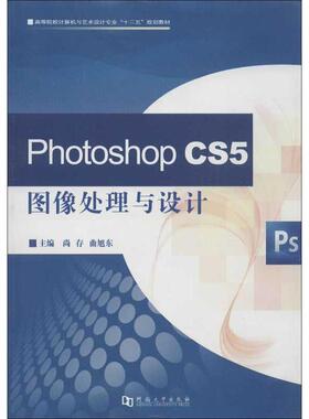 PHOTOSHOPCS5图像处理与设计 尚存,曲旭东 编 著作 图形图像/多媒体（新）专业科技 新华书店正版图书籍 河南大学出版社