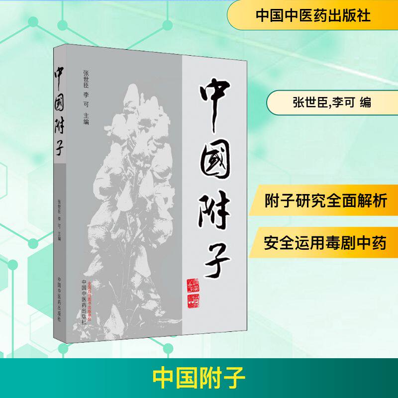 中国附子张世臣,李可编中医生活新华书店正版图书籍中国中医药出版社