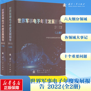 世界军事电子年度发展报告 2022(全2册) 中电科发展规划研究院 编 工业技术其它专业科技 新华书店正版图书籍 国防工业出版社